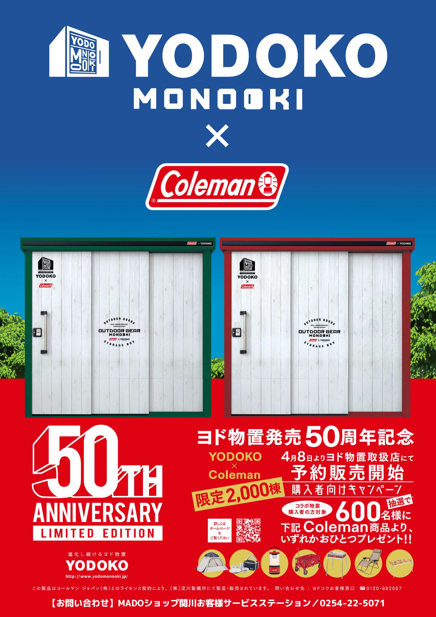 キャンペーン終了】「ヨド物置発売50周年記念YODOKO×Coleman」コラボ物置取り扱い開始しました！ |  新発田市で住まいのトラブル・リフォームならセキカワ